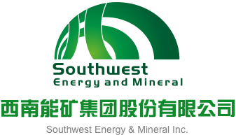 嫩B骚视频在线观看西南能矿集团股份有限公司